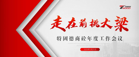 走在前，挑大梁！特固德商砼年度工作會議召開