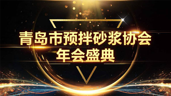 特固德新型建材斬獲8項殊榮，閃耀市預(yù)拌砂漿協(xié)會年度頒獎盛典